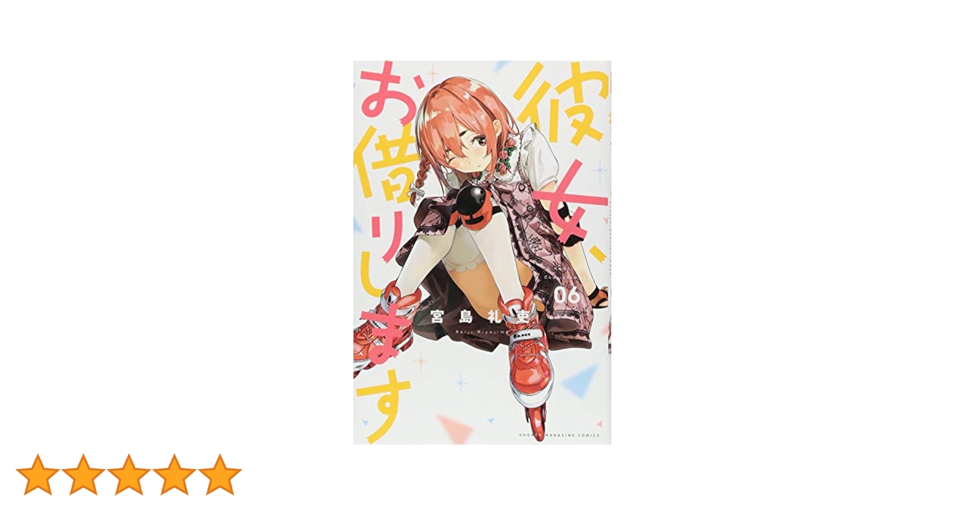 彼女、お借りします 6巻 購入特典 イラストカード6種セット かのかり 講談社 かのかり』初の家庭用ゲーム化『彼女、お借りします ～水平線と
